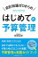 会計知識ゼロからのはじめての予算管理／梅澤真由美【1000円以上送料無料】