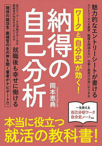 ワークと自分史が効く!納得の自己分析／岡本恵典【1000円以上送料無料】