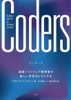 Coders 凄腕ソフトウェア開発者が新しい世界をビルドする／クライブ・トンプソン／井口耕二【1000円以上送料無料】