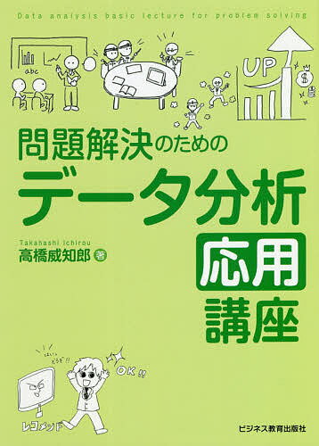 【送料無料】問題解決のためのデータ分析応用講座／高橋威知郎