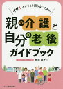 親の介護と自分の老後ガイドブック イザ!というとき困らないための／岡本典子