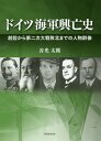 ドイツ海軍興亡史 創設から第二次大戦敗北までの人物群像／谷光太郎