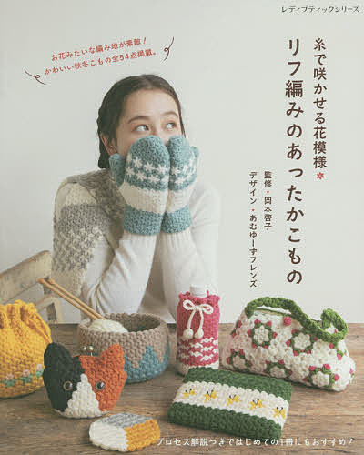 Handicraft - 【送料無料】糸で咲かせる花模様・リフ編みのあったかこもの／岡本啓子／あむゆーずフレンズ