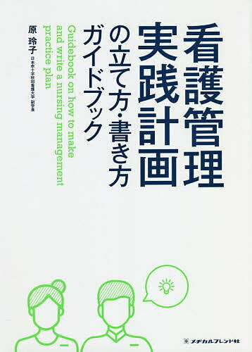 看護管理実践計画の立て方・書き方ガイドブック／原玲子【1000円以上送料無料】