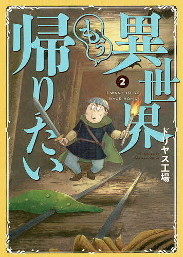 【送料無料】異世界もう帰りたい 2／ドリヤス工場