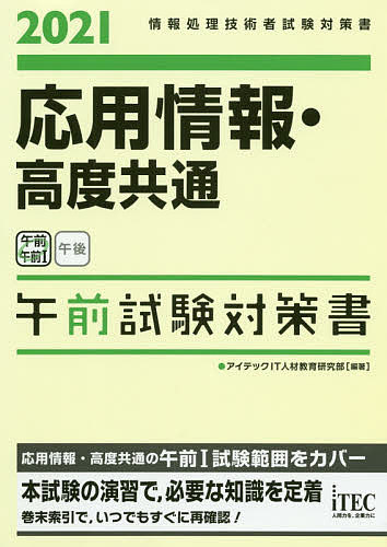 【送料無料】応用情報・高度共通午前試験対策書 2021／アイテックIT人材教育研究部