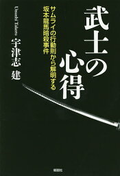 武士の心得 サムライの行動則から解明する坂本龍馬暗殺事件／宇津志建【1000円以上送料無料】