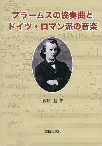 【送料無料】ブラームスの協奏曲とドイツ・ロマン派の音楽／西原稔