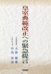 皇室典範改正への緊急提言 大前繁雄・中島英迪傘寿記念公刊／大前繁雄／中島英迪【1000円以上送料無料】