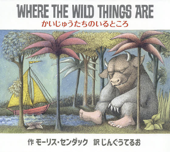 【送料無料】かいじゅうたちのいるところ／モーリス センダック／子供／絵本