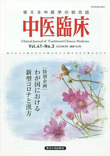 【送料無料】中医臨床 Vol.41-No.3(2020年9月)