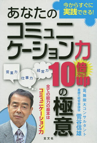 ※商品画像はイメージや仮デザインが含まれている場合があります。帯の有無など実際と異なる場合があります。著者菅谷信雄(著)出版社玄文社発売日2020年10月ISBN9784905937432ページ数217Pキーワードビジネス書 あなたのこみゆにけーしよんりよくじゆうばいあつぷの アナタノコミユニケーシヨンリヨクジユウバイアツプノ すがや のぶお スガヤ ノブオ9784905937432内容紹介著者の50年近い社会人経験を活かし、コミュニケーション力の重要性を分かりやすく解説。本書を実践すれば、あなたもコミュニケーションの達人になれます！※本データはこの商品が発売された時点の情報です。目次第1章 コミュニケーションの重要性/第2章 コミュニケーション力をアップする/第3章 コミュニケーションを妨げているもの/第4章 各種コミュニケーション手段の基本ルール、マナー、使い分け/第5章 メンタルヘルスの重要性/第6章 コミュニケーション力アップ応用編