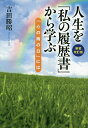 人生を「私の履歴書」から学ぶ 「心の雨の日」には/吉田勝昭【1000円以上送料無料】