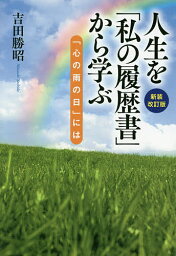 人生を「私の履歴書」から学ぶ 「心の雨の日」には／吉田勝昭【1000円以上送料無料】