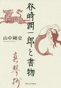 谷崎潤一郎と書物/山中剛史【1000円以上送料無料】