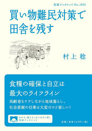 買い物難民対策で田舎を残す／村上稔【1000円以上送料無料】