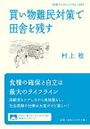 買い物難民対策で田舎を残す／村上稔【1000円以上送料無料】