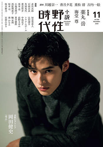 【送料無料】小説野性時代 vol.204(2020-11)