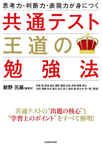 【送料無料】思考力・判断力・表現力が身につく共通テスト王道の勉強法／新野元基／伊東敦