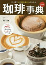 珈琲事典 この1冊で豆・焙煎・淹れ方がわかる プロが徹底解説!おいしいコーヒーのすべて 新装版/田口護【1000円以上送料無料】