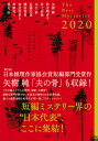 ザ・ベストミステリーズ 推理小説年鑑 2020／日本推理作家協会／矢樹純【1000円以上送料無料】