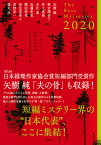 ザ・ベストミステリーズ 推理小説年鑑 2020／日本推理作家協会／矢樹純【1000円以上送料無料】