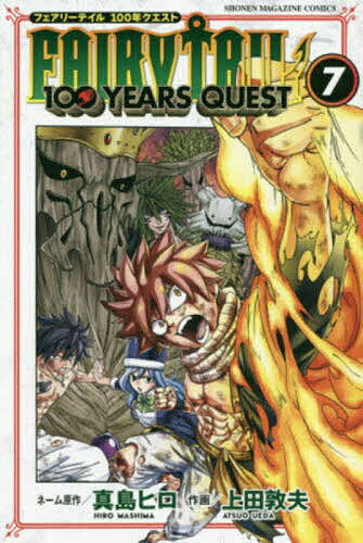 【送料無料】FAIRY TAIL 100 YEARS QUEST 7／真島ヒロネーム原作上田敦夫