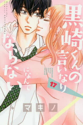 【送料無料】黒崎くんの言いなりになんてならない 17／マキノ