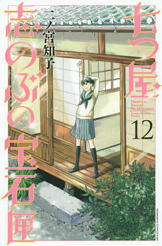 七つ屋志のぶの宝石匣 12／二ノ宮知子【1000円以上送料無