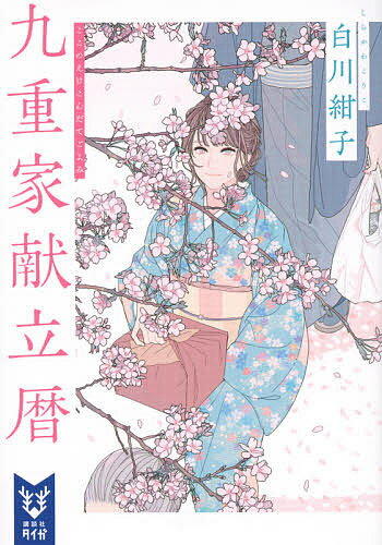 【送料無料】九重家献立暦／白川紺子