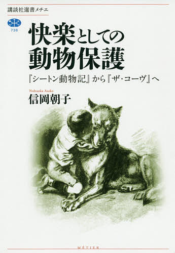 快楽としての動物保護 『シートン動物記』から『ザ・コーヴ』へ／信岡朝子【1000円以上送料無料】