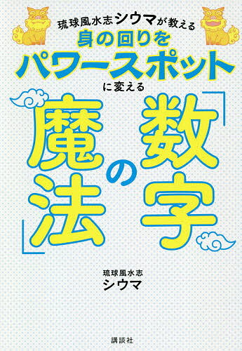 琉球風水志シウマが教える身の回りをパワースポットに変える「数字の魔法」／シウマ【1000円以上送料無料】