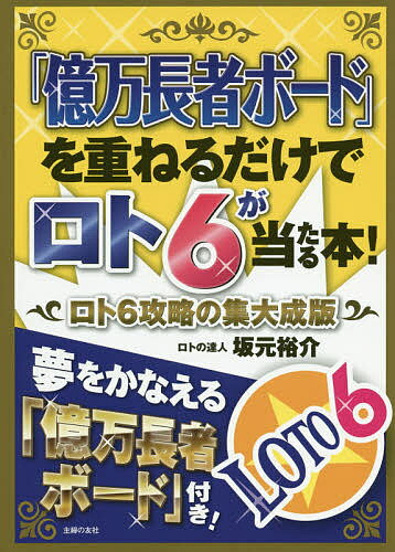 億万長者ボード を重ねるだけでロト6が当たる本! ロト6攻略の集大成版／坂元裕介【1000円以上送料無料】