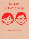 妊活にいいこと大全 妊娠力を高める61の習慣／主婦の友社【1000円以上送料無料】