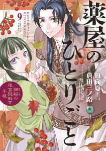 薬屋のひとりごと 猫猫の後宮謎解き手帳 9/日向夏/倉田三ノ路【1000円以上送料無料】