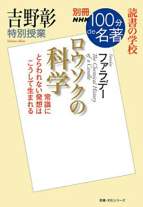 ロウソクの科学 吉野彰特別授業 読書の学校/吉野彰【1000円以上送料無料】