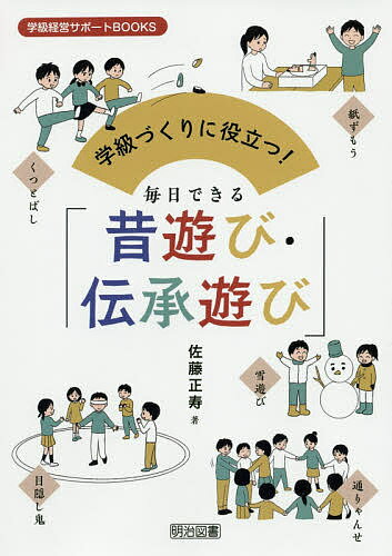 樂天商城 - 【送料無料】学級づくりに役立つ!毎日できる「昔遊び・伝承遊び」／佐藤正寿