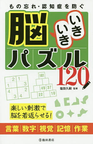 著者塩田久嗣(監修)出版社池田書店発売日2020年10月ISBN9784262157757ページ数159Pキーワードものわすれにんちしようおふせぐのういきいきぱずる モノワスレニンチシヨウオフセグノウイキイキパズル しおた ひさし シオタ ヒサシ9784262157757内容紹介本書では、脳のあらゆる部位をバランスよく使うように、言葉問題、数字問題、視覚問題、記憶問題、作業問題という5つのジャンルの問題を掲載しています。言葉問題は読んだり書いたりする脳を使う問題、数字問題は計算する脳を使う問題、視覚問題は目に入った情報を処理する脳を使う問題、記憶問題は短期記憶と古い記憶を呼び起こす脳を使う問題、作業問題は指先を動かすことで脳を活性化させる問題です。これからの人生をより豊かなものにするために、本書を活用して脳をどんどん使っていきましょう。※本データはこの商品が発売された時点の情報です。目次楽しみながら挑戦しよう！初級編/苦手な問題を克服しよう！中級編/脳をフル回転させよう！上級編/ナンプレのルールと解き方/解答