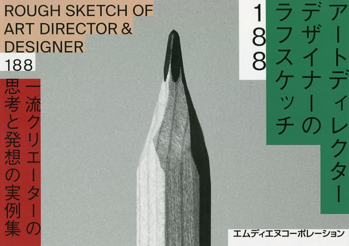 ※商品画像はイメージや仮デザインが含まれている場合があります。帯の有無など実際と異なる場合があります。著者MdN編集部(編)出版社エムディエヌコーポレーション発売日2020年10月ISBN9784295200284ページ数391Pキーワードあーとでいれくたーでざいなーのらふすけつちひやくは アートデイレクターデザイナーノラフスケツチヒヤクハ えむでいえぬ／こ−ぽれ−しよん エムデイエヌ／コ−ポレ−シヨン9784295200284内容紹介188のデザインプロセス、圧巻のアイデア資料見本帳。一流の人たちは、どのように考え、どのように実現したのか。デザインのための本物のラフ、スケッチ、アイデアメモ、モックアップ、カンプetc…※本データはこの商品が発売された時点の情報です。目次1 広告／ビジュアル（赤沼夏希（博報堂）/池田享史（design service） ほか）/2 ブックデザイン（相澤事務所/Asyl ほか）/3 シンボル＆ロゴタイプ（阿部光一朗（Frame inc．）/有馬トモユキ（日本デザインセンター） ほか）/4 パッケージ／グッズ／プロダクト（相澤事務所/足立詩織（Shiori Graphic） ほか）/5 ブランディング／総合ビジュアル（赤井佑輔（paragram）/赤迫仁（THE END） ほか）