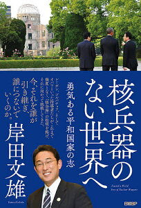 核兵器のない世界へ 勇気ある平和国家の志/岸田文雄【1000円以上送料無料】