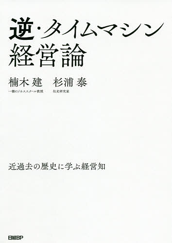 著者楠木建(著) 杉浦泰(著)出版社日経BP発売日2020年10月ISBN9784296107339ページ数270Pキーワードぎやくたいむましんけいえいろんきんかこのれきし ギヤクタイムマシンケイエイロンキンカコノレキシ くすのき けん すぎうら ゆた クスノキ ケン スギウラ ユタ9784296107339内容紹介「飛び道具トラップ」「激動期トラップ」「遠近歪曲トラップ」経営を惑わす3つの「同時代性の罠」を回避せよ！近過去の歴史を検証すれば、変わらない本質が浮かび上がる。戦略思考と経営センスを磨く、「古くて新しい方法論」。「ストーリーとしての競争戦略」の著者らの最新作！これまで多くの企業が、日本より先を行く米国などのビジネスモデルを輸入する「タイムマシン経営」に活路を見いだしてきた。だが、それで経営の本質を磨き、本当に強い企業になれるのだろうか。むしろ、大切なのは技術革新への対応など過去の経営判断を振り返り、今の経営に生かす「逆・タイムマシン経営」だ。そんな問題意識から、日本を代表する競争戦略研究の第一人者、一橋ビジネススクールの楠木建教授と、社史研究家の杉浦泰氏が手を組んだ。経営判断を惑わす様々な罠（わな＝トラップ）はどこに潜んでいるのか。様々な企業の経営判断を当時のメディアの流布していた言説などと共に分析することで、世間の風潮に流されない本物の価値判断力を養う教科書「逆・タイムマシン経営論」を提供する。経営判断を惑わす罠には、AIやIoT（モノのインターネット）といった「飛び道具トラップ」、今こそ社会が激変する時代だという「激動期トラップ」、遠い世界が良く見え、自分がいる近くの世界が悪く見える「遠近歪曲トラップ」の3つがある。こうした「同時代性の罠」に陥らないために、何が大事なのか──。近過去の歴史を検証し、「新しい経営知」を得るための方法論を提示する。※本データはこの商品が発売された時点の情報です。目次第1部 飛び道具トラップ（「サブスク」に見る同時代性の罠/秘密兵器と期待された「ERP」/「SIS」の光と影 ほか）/第2部 激動期トラップ（「大きな変化」ほどゆっくり進む/技術の非連続性と人間の連続性/忘れられた「革新的製品」 ほか）/第3部 遠近歪曲トラップ（「シリコンバレー礼賛」に見る遠近歪曲/半世紀にわたって「崩壊」を続ける「日本的経営」/人口は増えても減っても「諸悪の根源」 ほか）