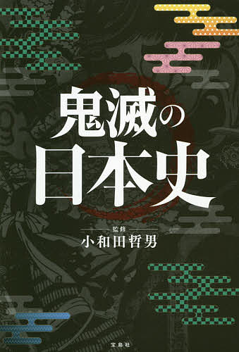 鬼滅の日本史／小和田哲男【1000円以上送料無料】