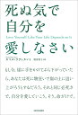 死ぬ気で自分を愛しなさい／カマル ラヴィカント／野津智子【1000円以上送料無料】