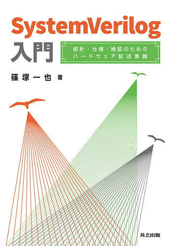 【送料無料】SystemVerilog入門 設計・仕様・検証のためのハードウェア記述言語／篠塚一也