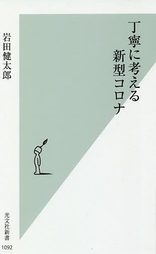 【送料無料】丁寧に考える新型コロナ／岩田健太郎