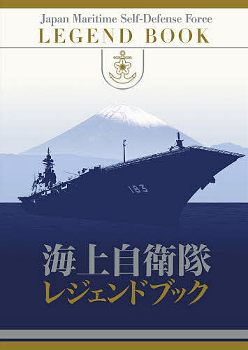 海上自衛隊レジェンドブック【1000円以上送料無料】