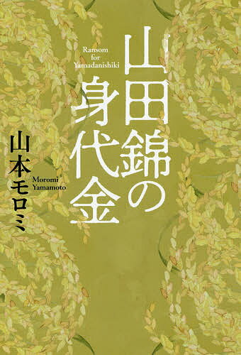 【送料無料】山田錦の身代金／山本モロミ