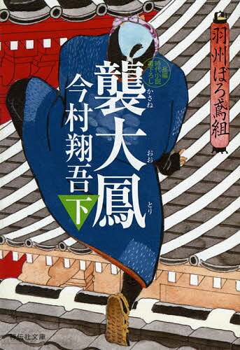 【送料無料】襲大鳳 下／今村翔吾