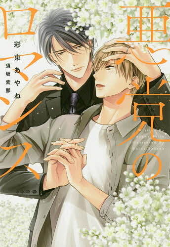 Crystal Hall Paperback Publisher Narumi - 【送料無料】悪党のロマンス／彩東あやね