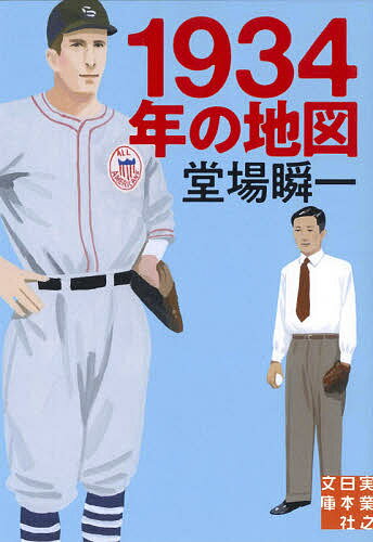 【送料無料】1934年の地図／堂場瞬一